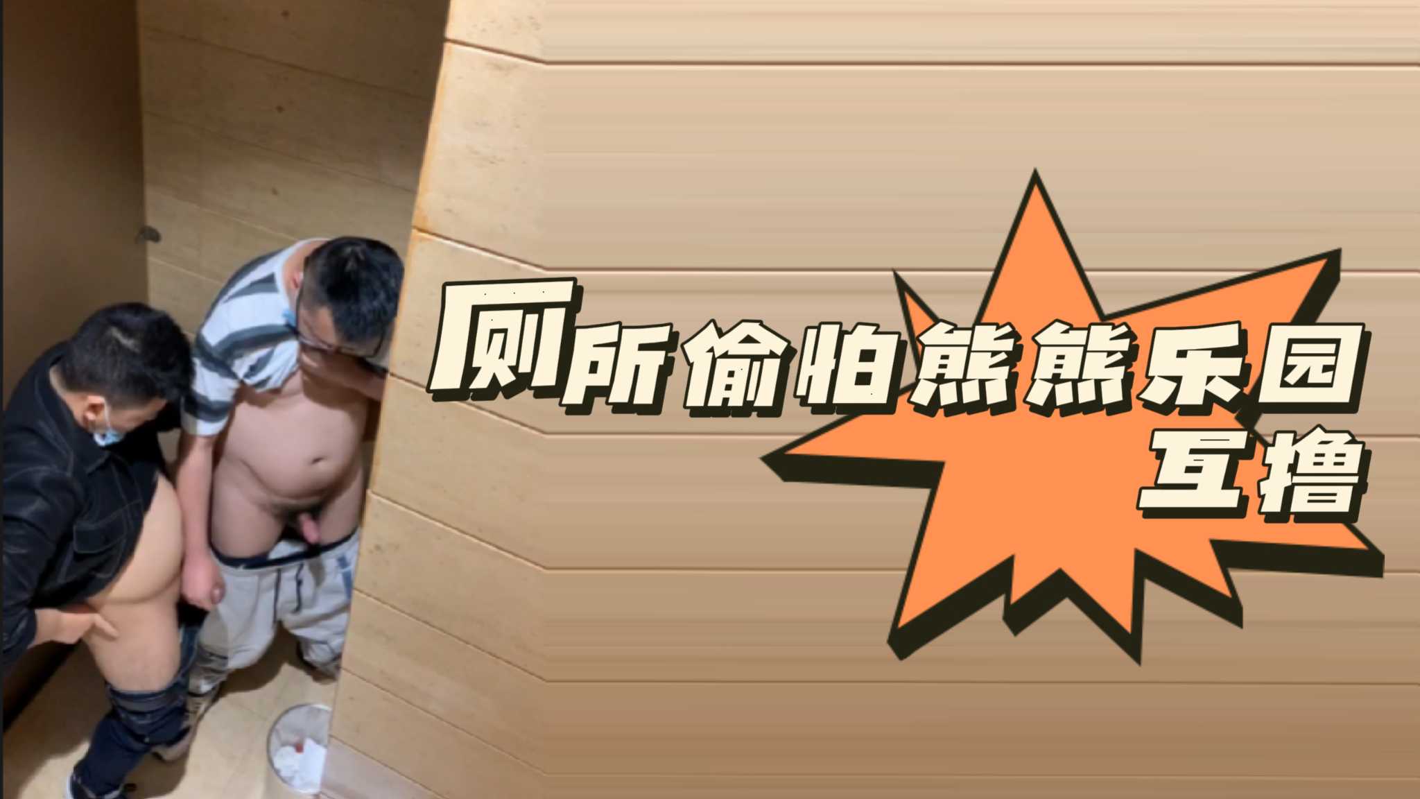 [粉絲福利]廁所偷怕熊熊樂園互擼