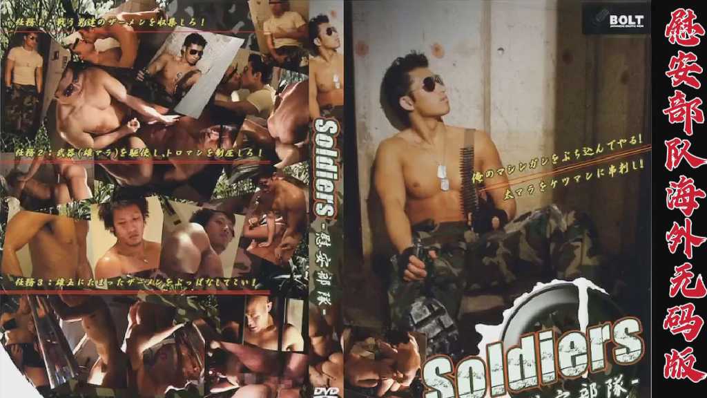 Soldier  慰安部隊海外無碼版(中)