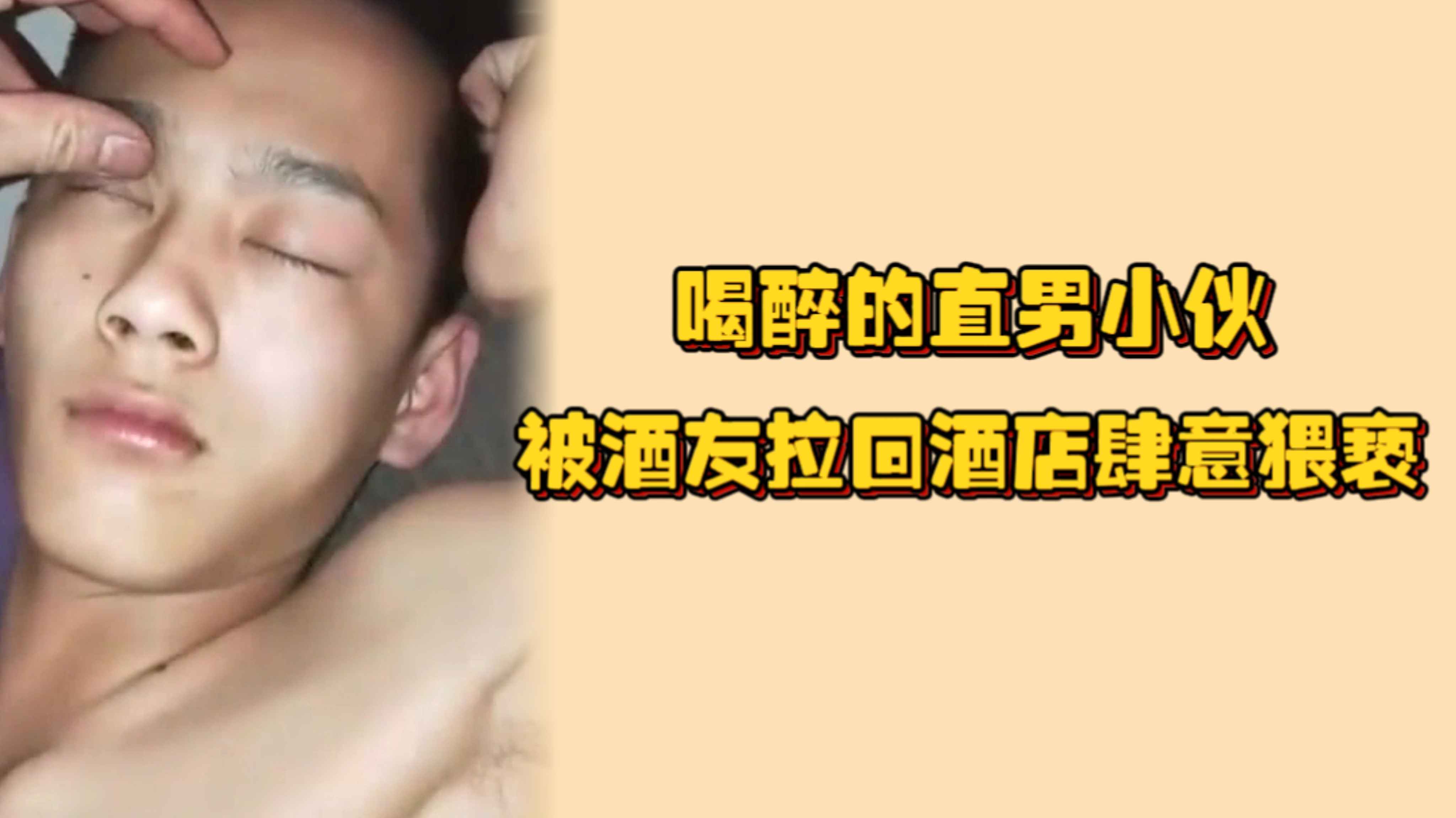 【1/2】喝醉的直男小夥，被酒友拉回酒店肆意猥褻