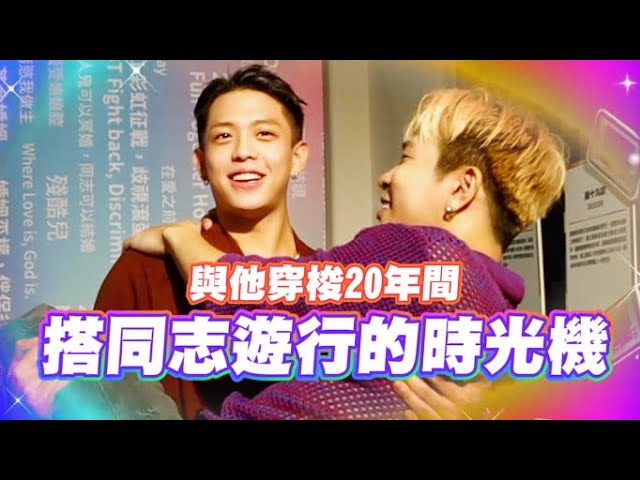 帶鋼鐵直男逛同志遊行展 臺灣同志大遊行20週年