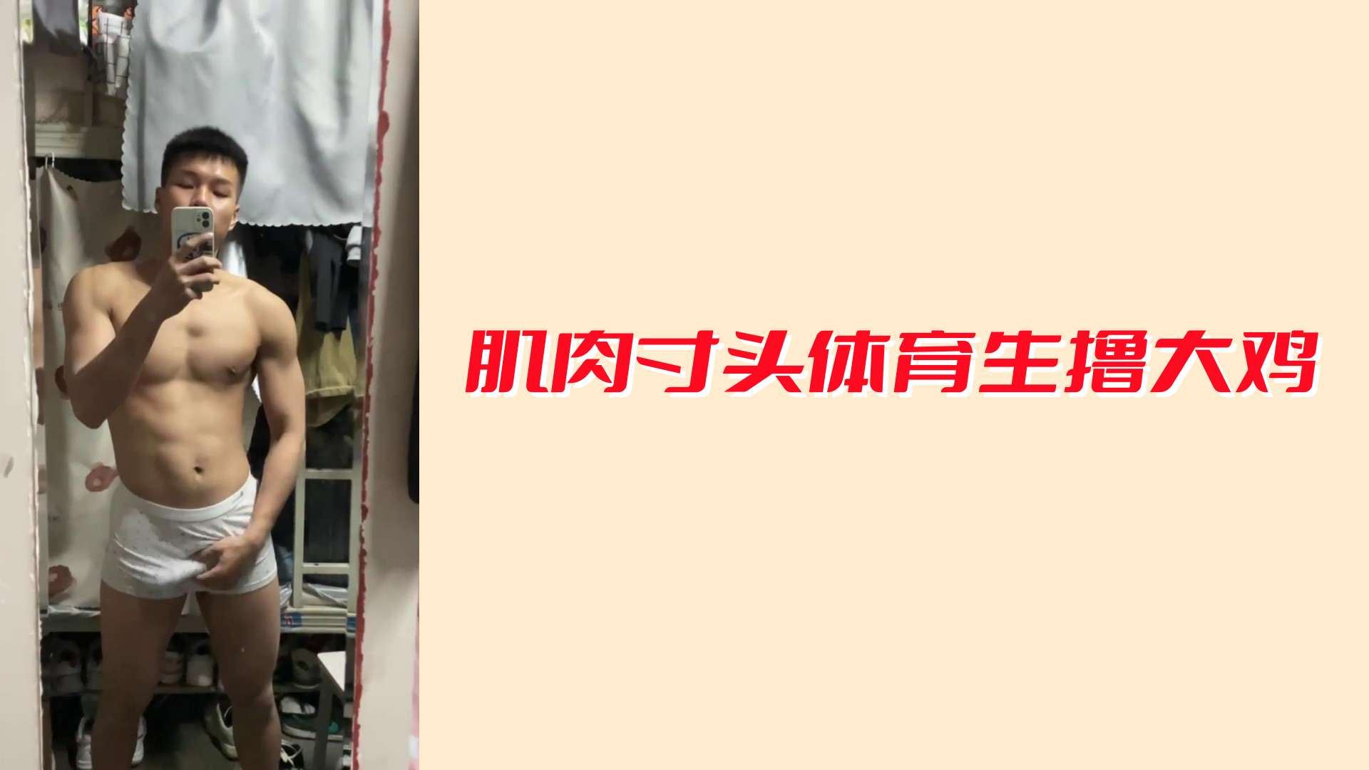 肌肉寸頭體育生擼大雞