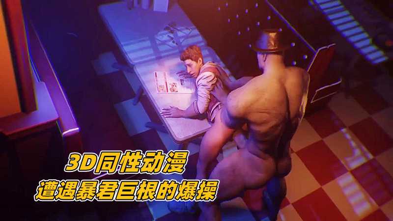 【3D同性動漫】遭遇暴君巨根的爆操