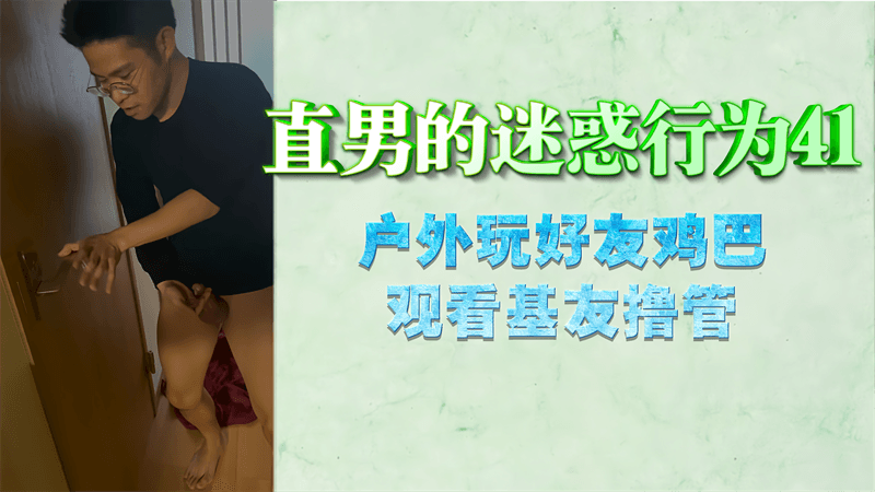 【免費】直男的迷惑行為41，戶外玩好友幾把，觀看基友擼管噴射