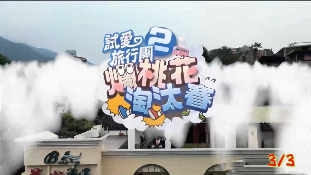 試愛
旅行團
之爛桃花淘汰賽(3/3)