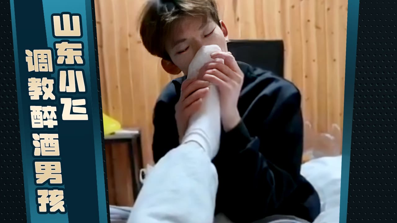 山東小飛調教醉酒男孩