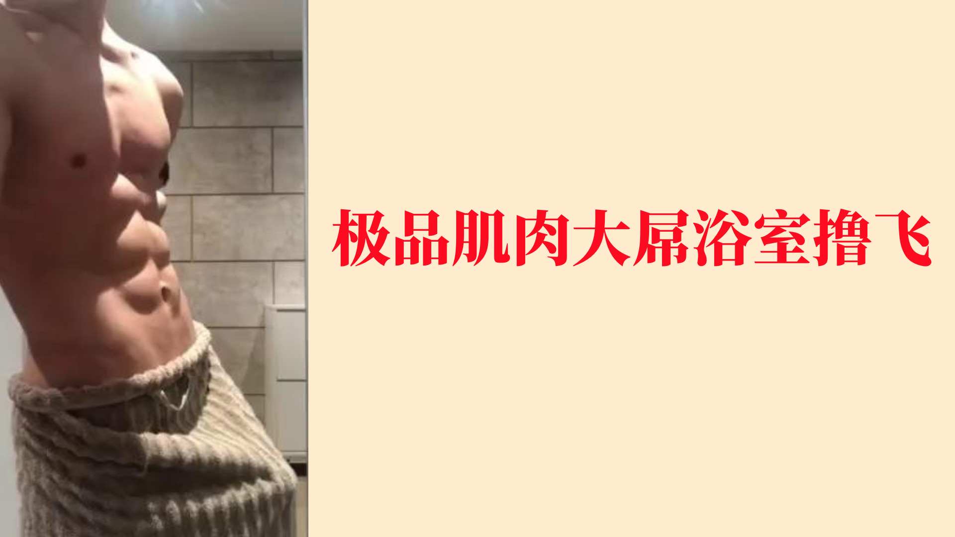 極品肌肉大屌浴室擼飛