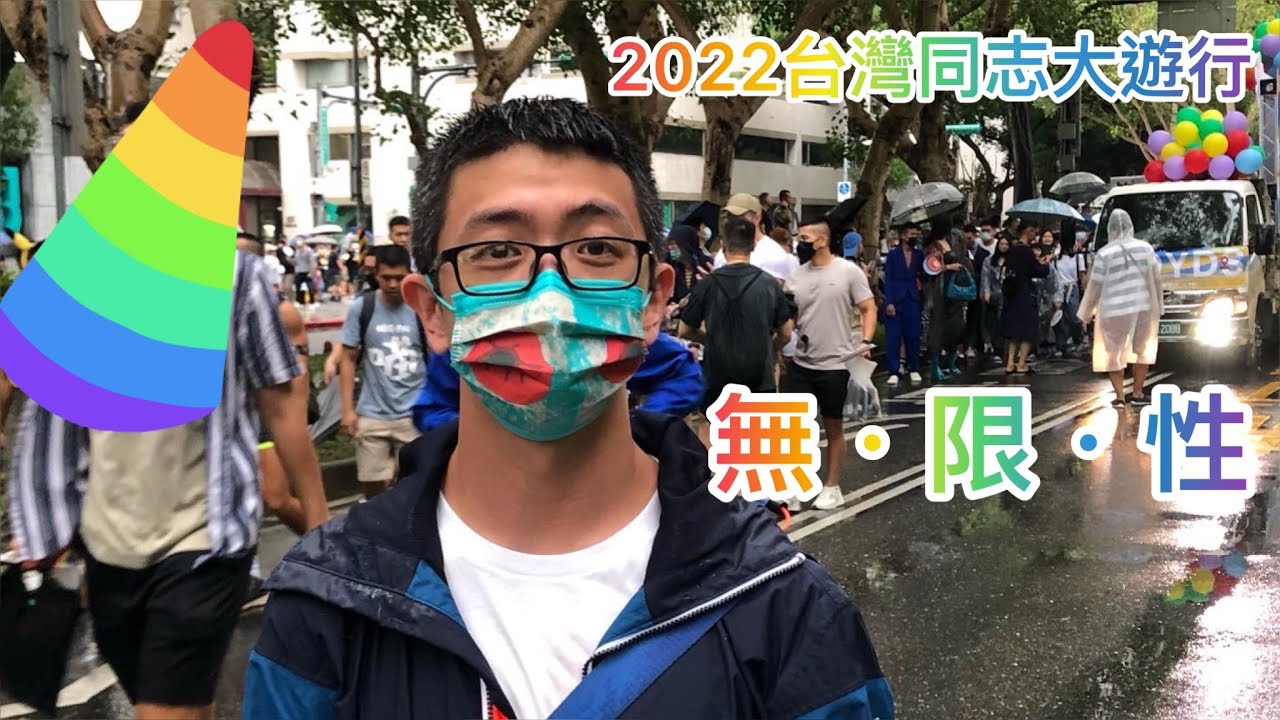 2022臺灣同志大遊行，第二十屆無．限．性，走走拍拍