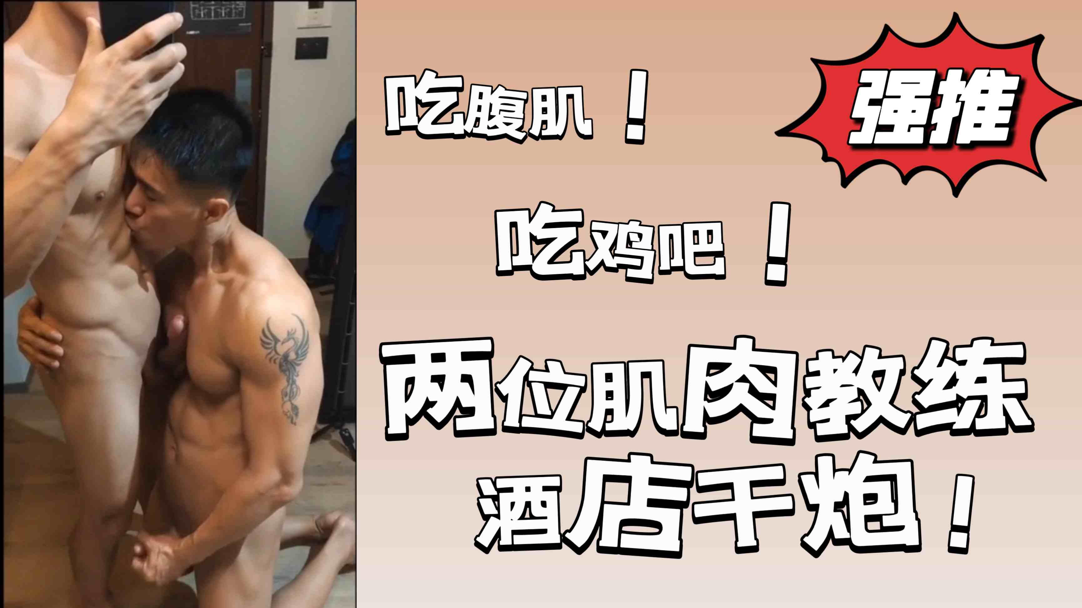 吃腹肌！吃雞吧！肌肉教練酒店幹炮！