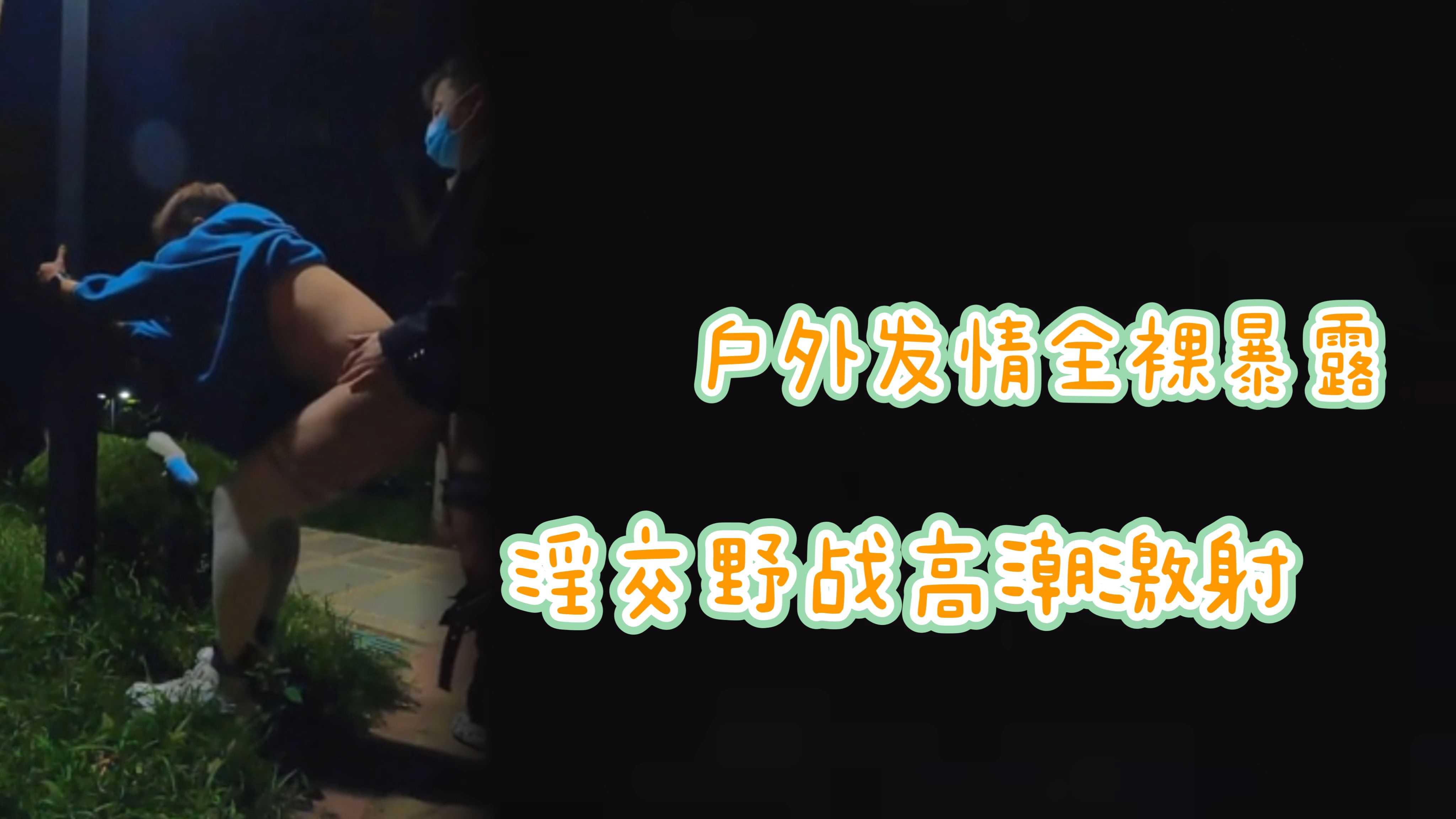 （戶外野戰）（免費）戶外發情全裸野戰淫亂配種