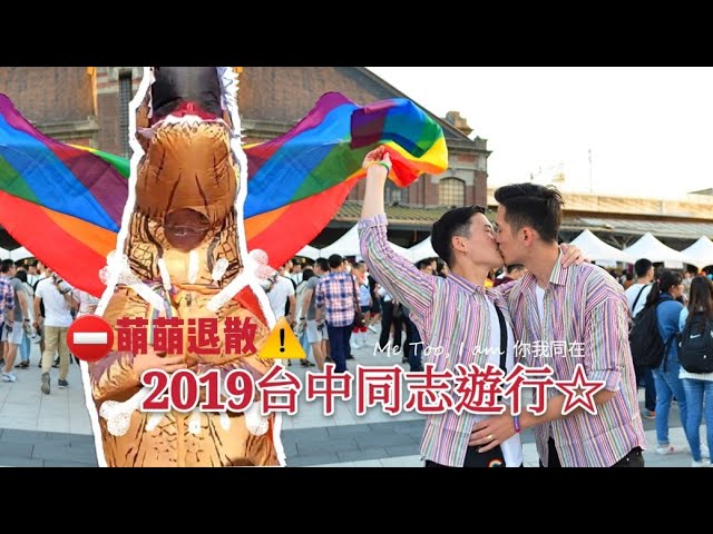 到臺中就遇到萌萌們 2019臺中同志遊行