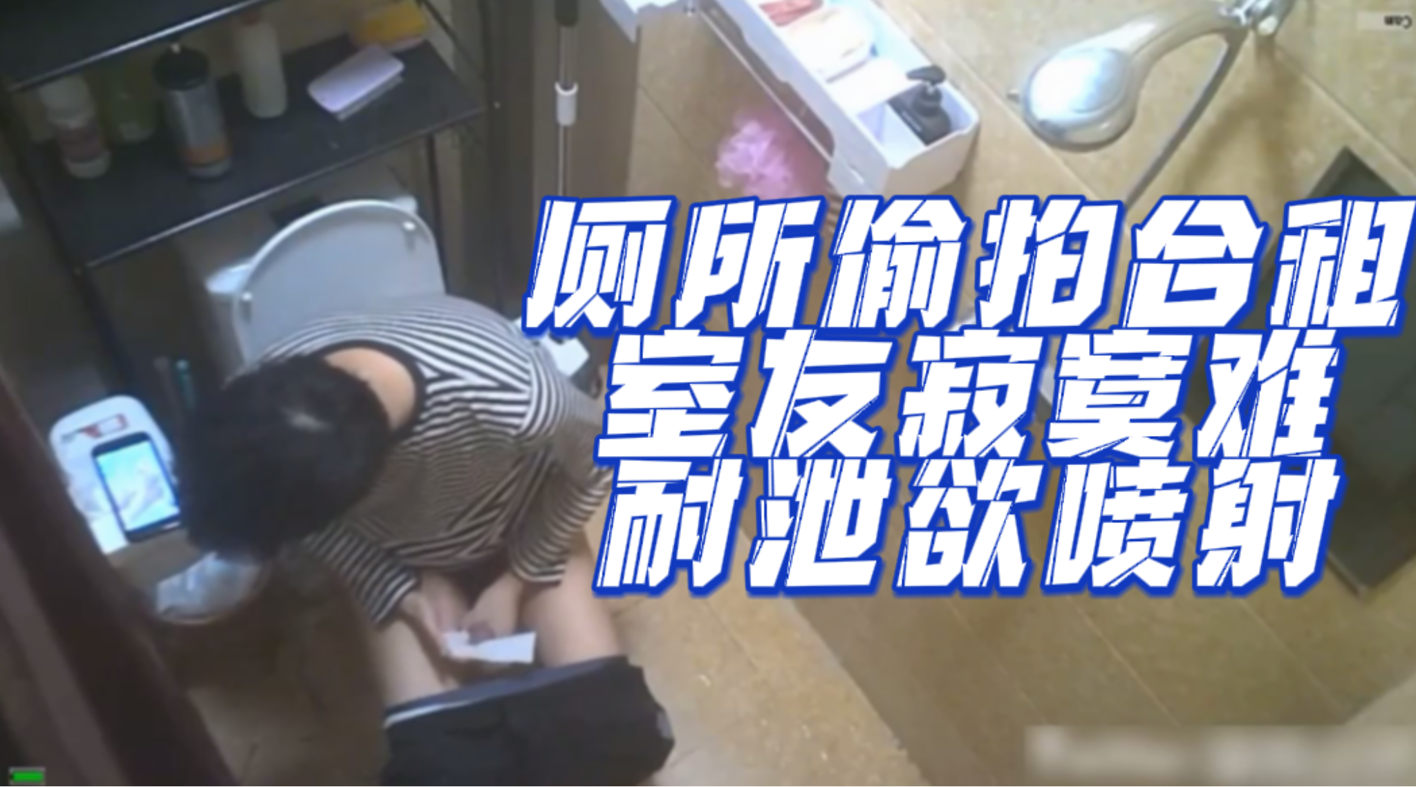 [粉絲福利]廁所偷拍合租室友寂寞難耐洩慾噴射
