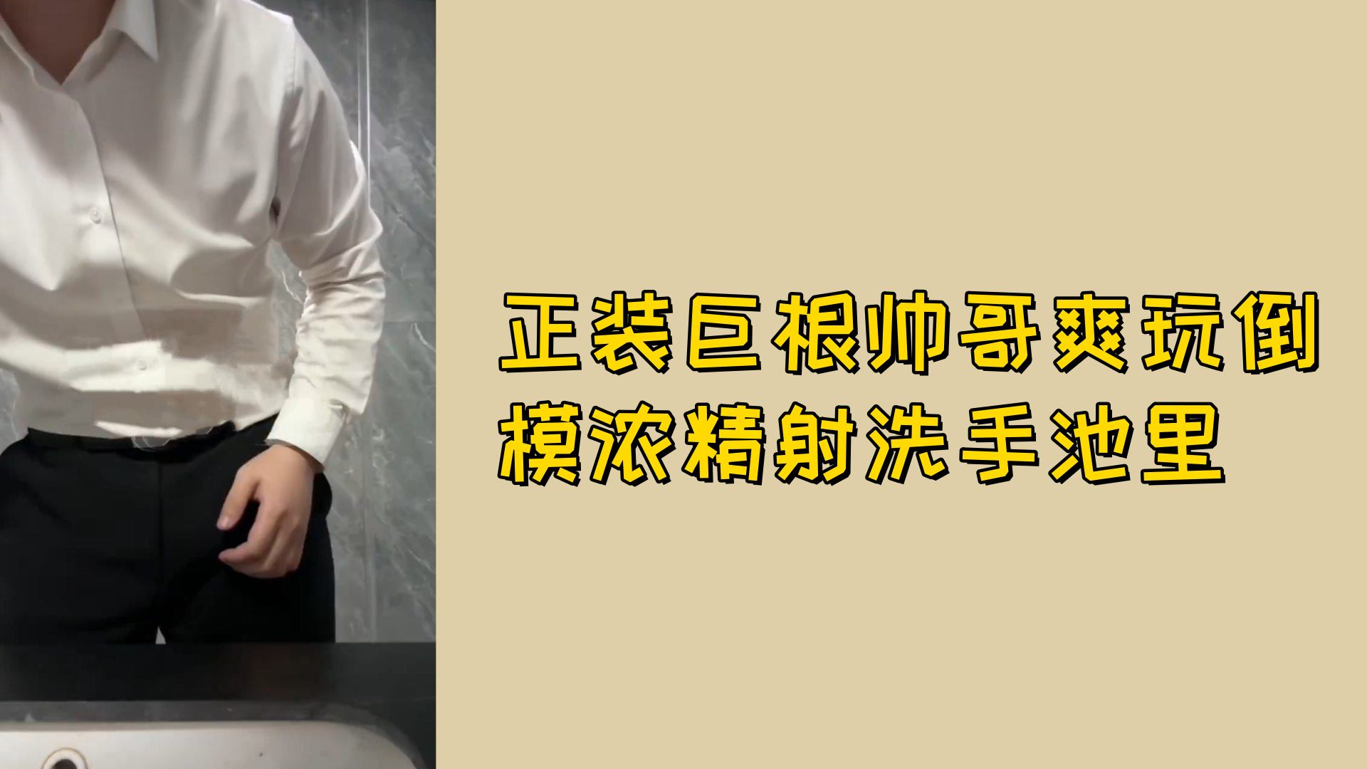 【免費】正裝巨根帥哥爽玩倒模濃精射洗手池裡