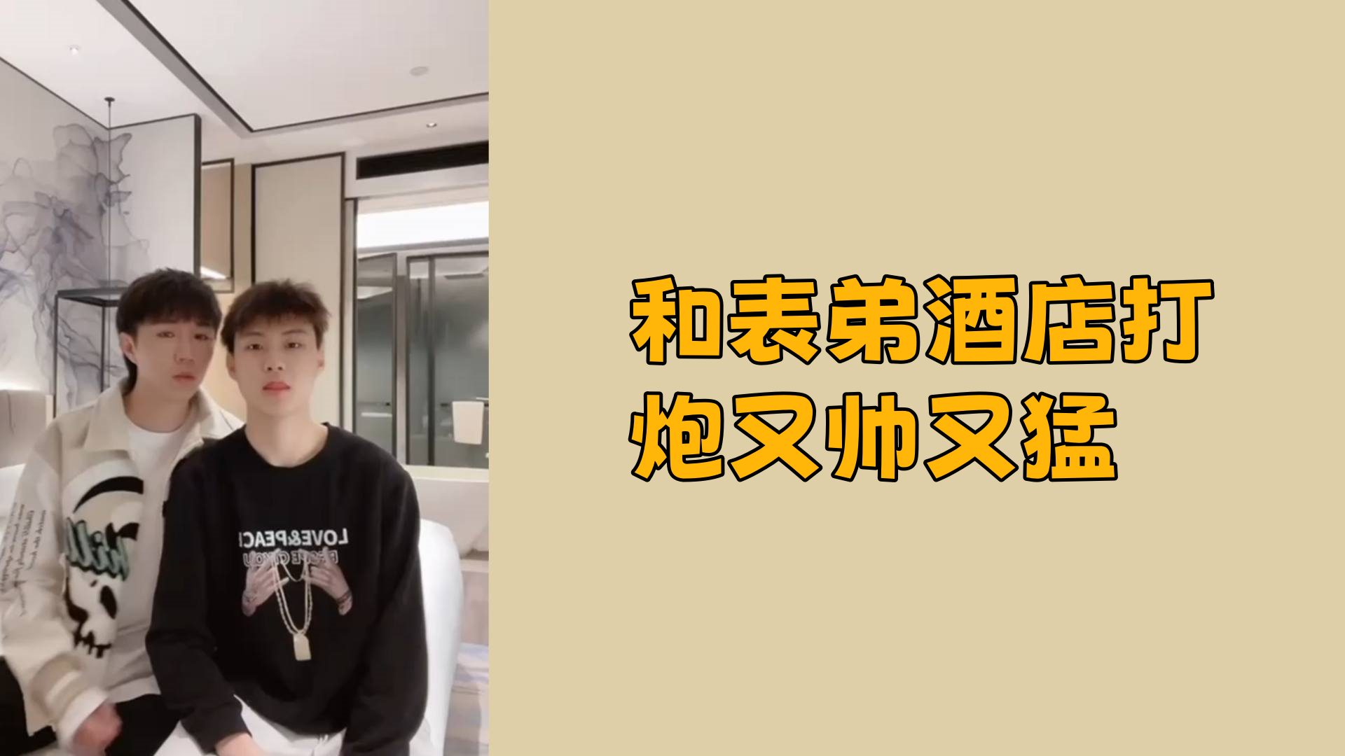【免費】和表弟酒店打炮又帥又猛