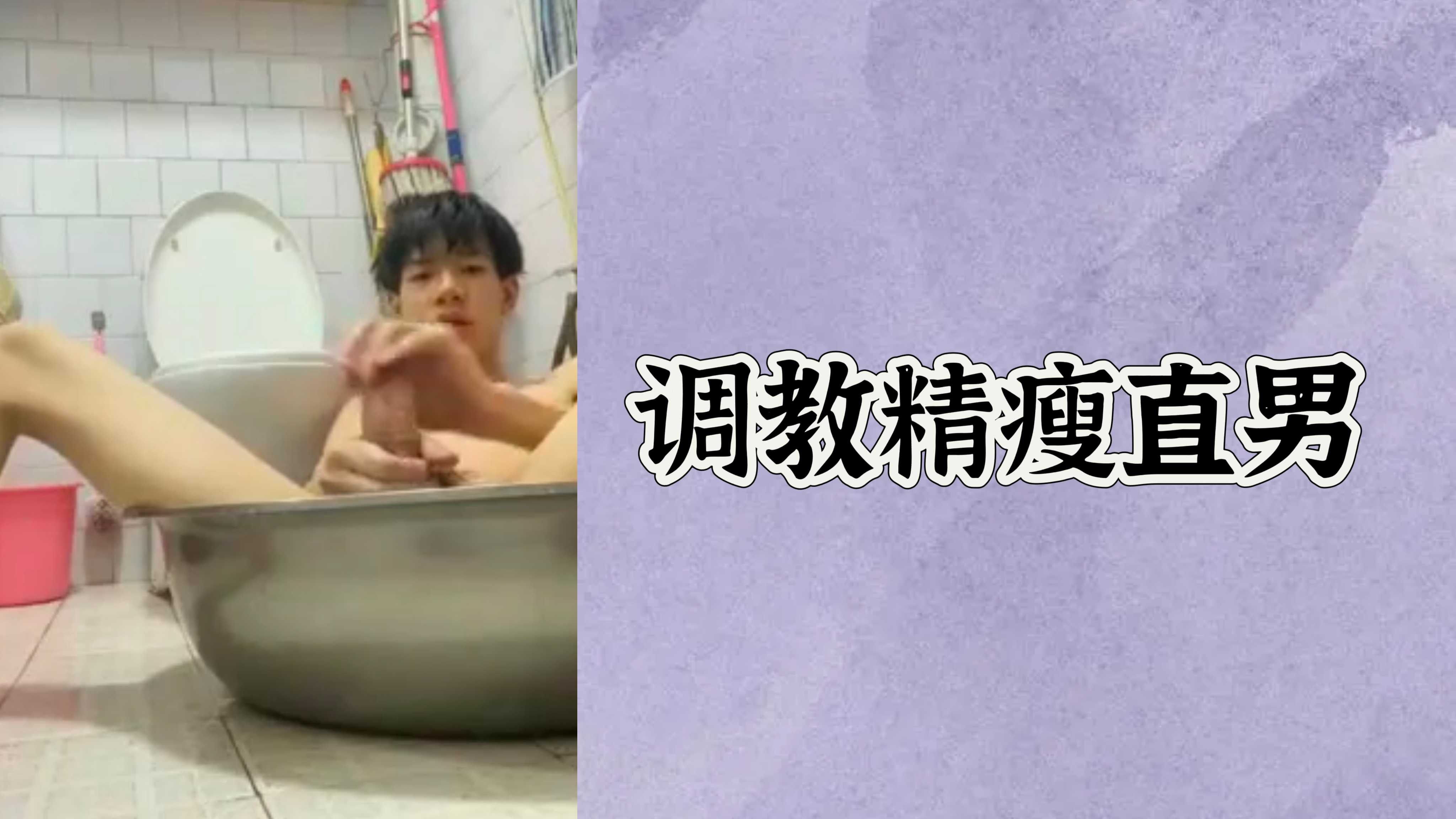 【免費】調教精瘦直男