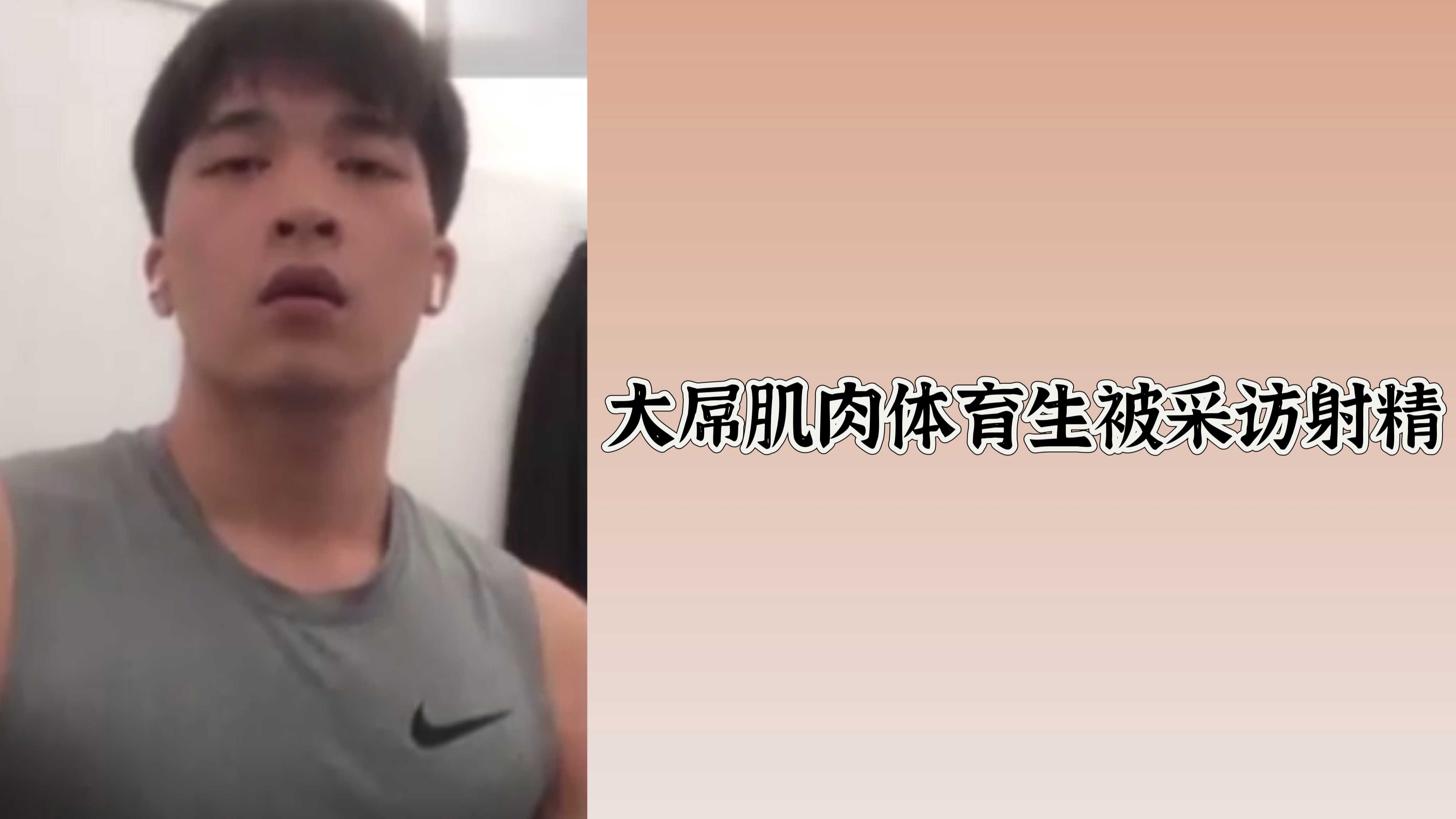 大屌肌肉體育生被採訪射精