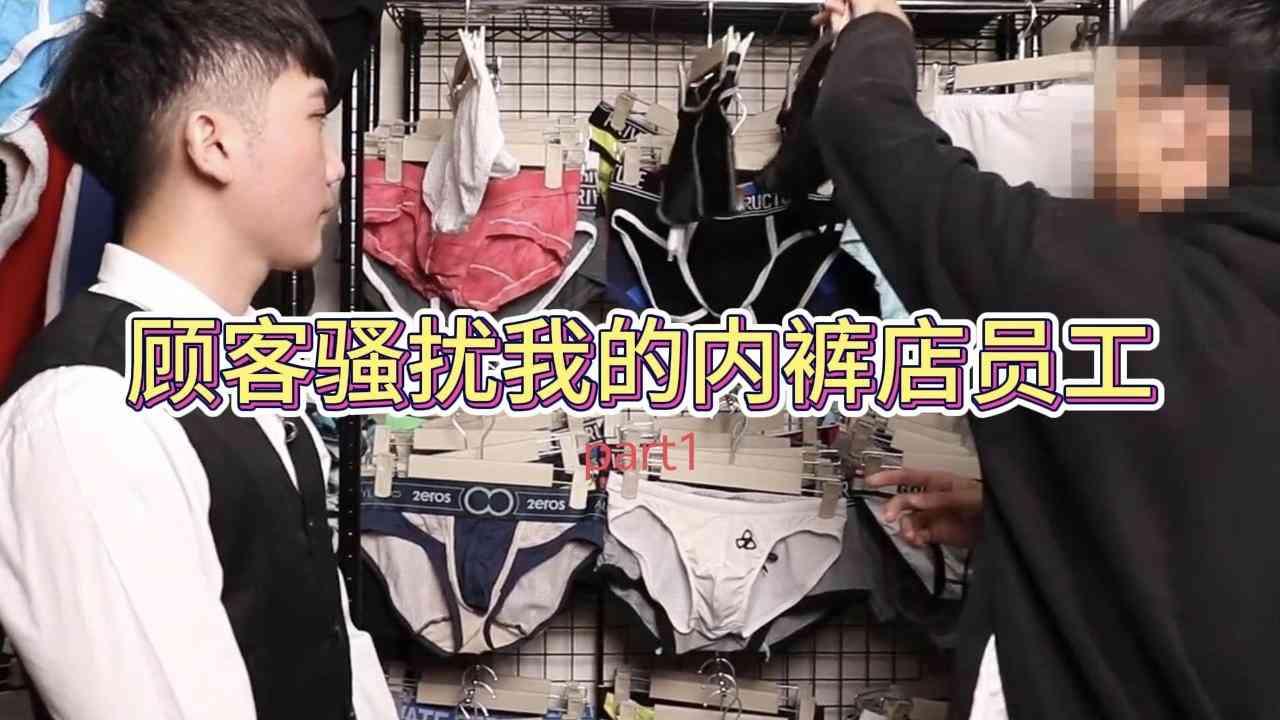 顧客騷擾內褲店員/part1#員工#公共場合#最強劇情王活動#口交