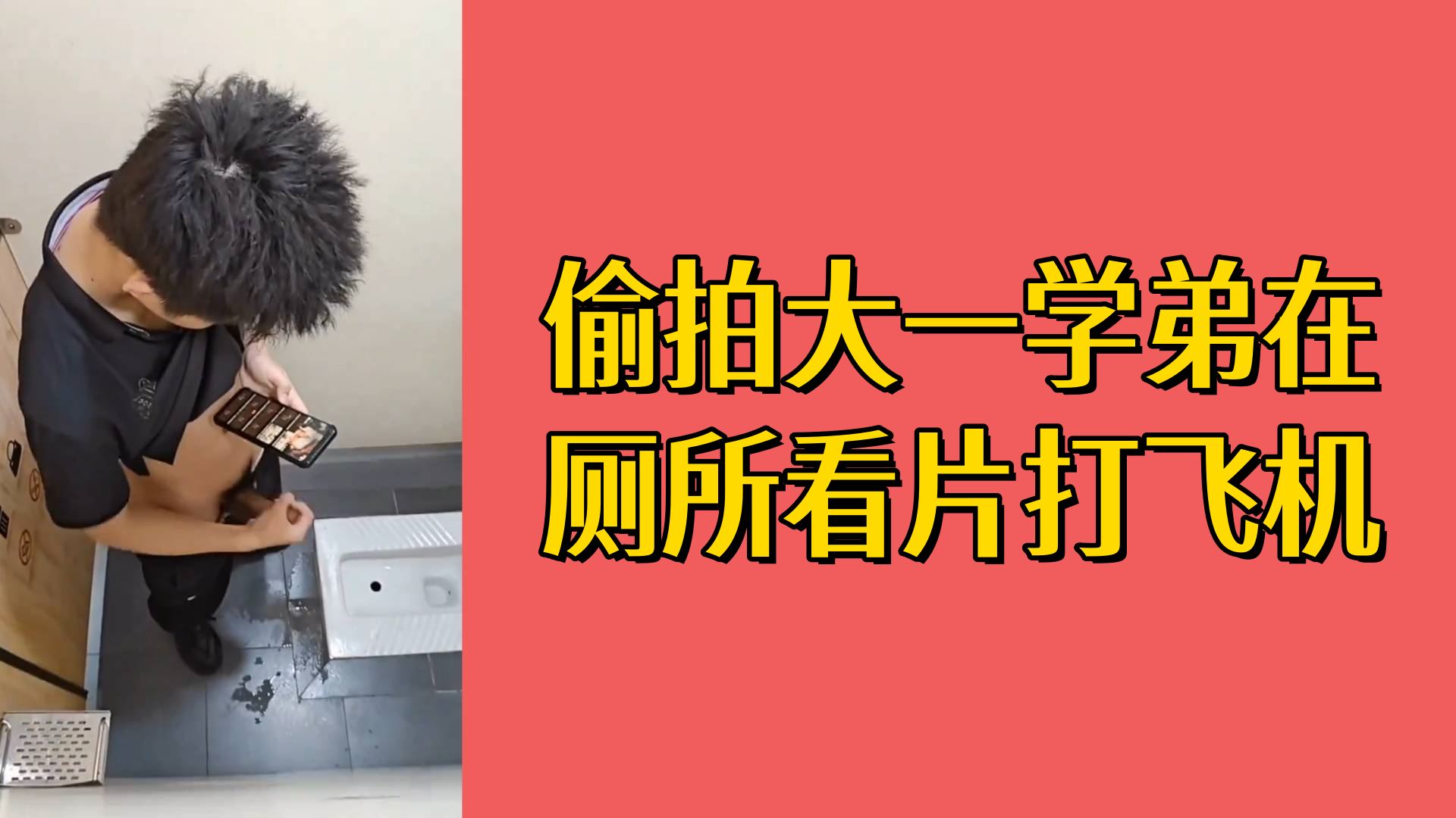 【免費】偷拍大一學弟在廁所看片打飛機