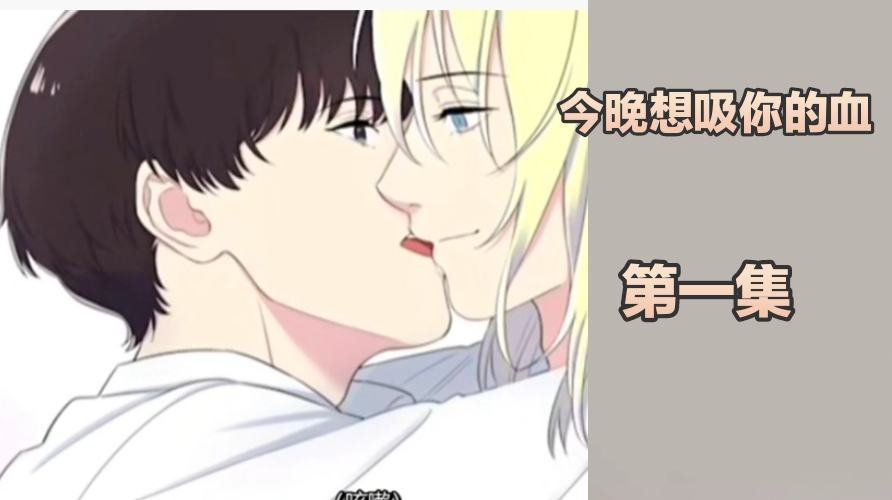 今晚想吸你的血，第一集