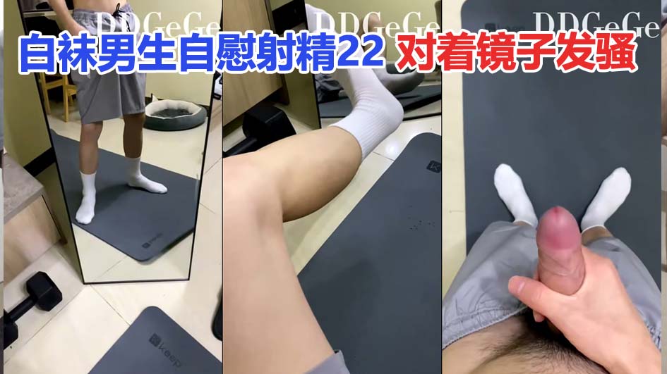 白襪男生自慰射精22對著鏡子發騷