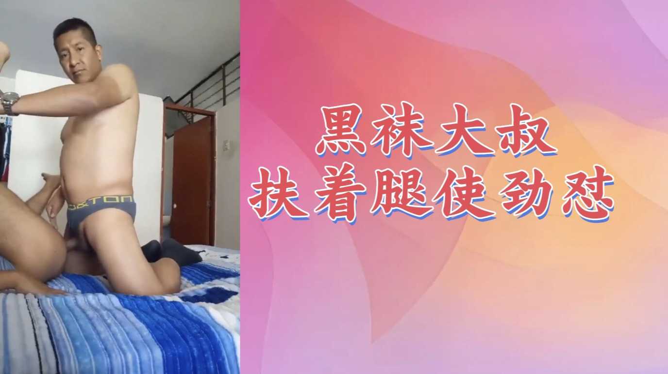 【粉絲福利015】黑襪大叔扶著騷零的腿使勁懟