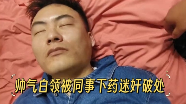 帥氣白領被同事下藥迷姦破處