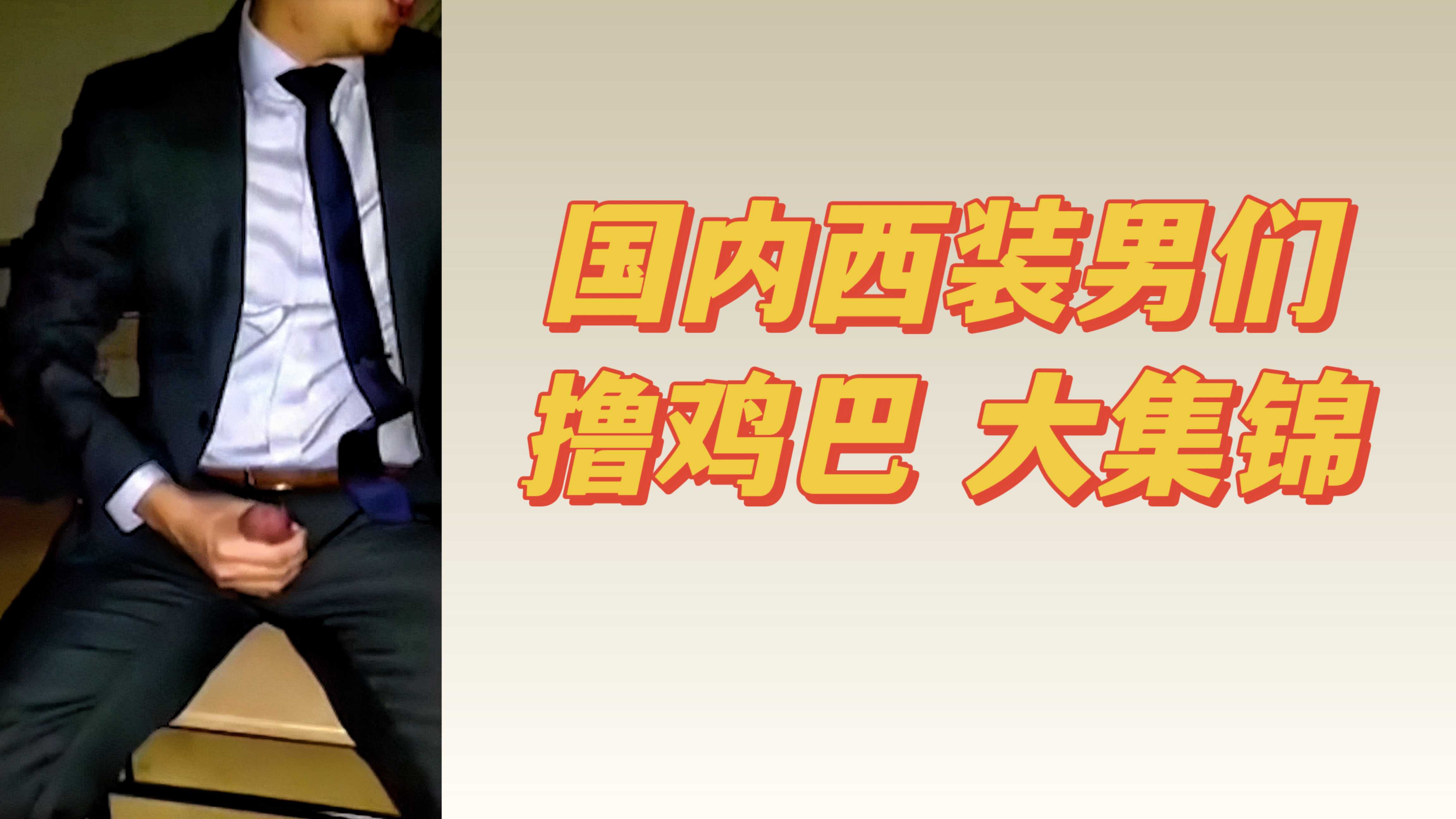國內西裝男們擼雞巴大集錦