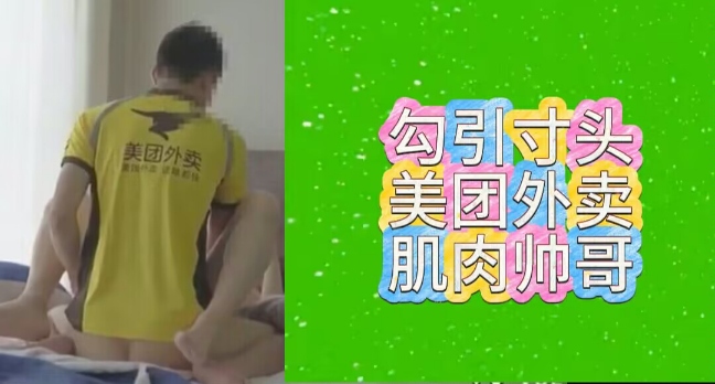 勾引寸頭美團外賣肌肉帥哥①