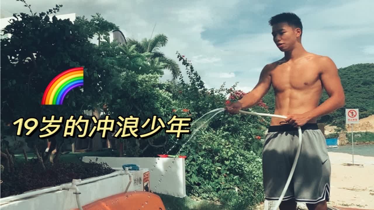 衝浪少年的告白 三亞海邊的基情一夜