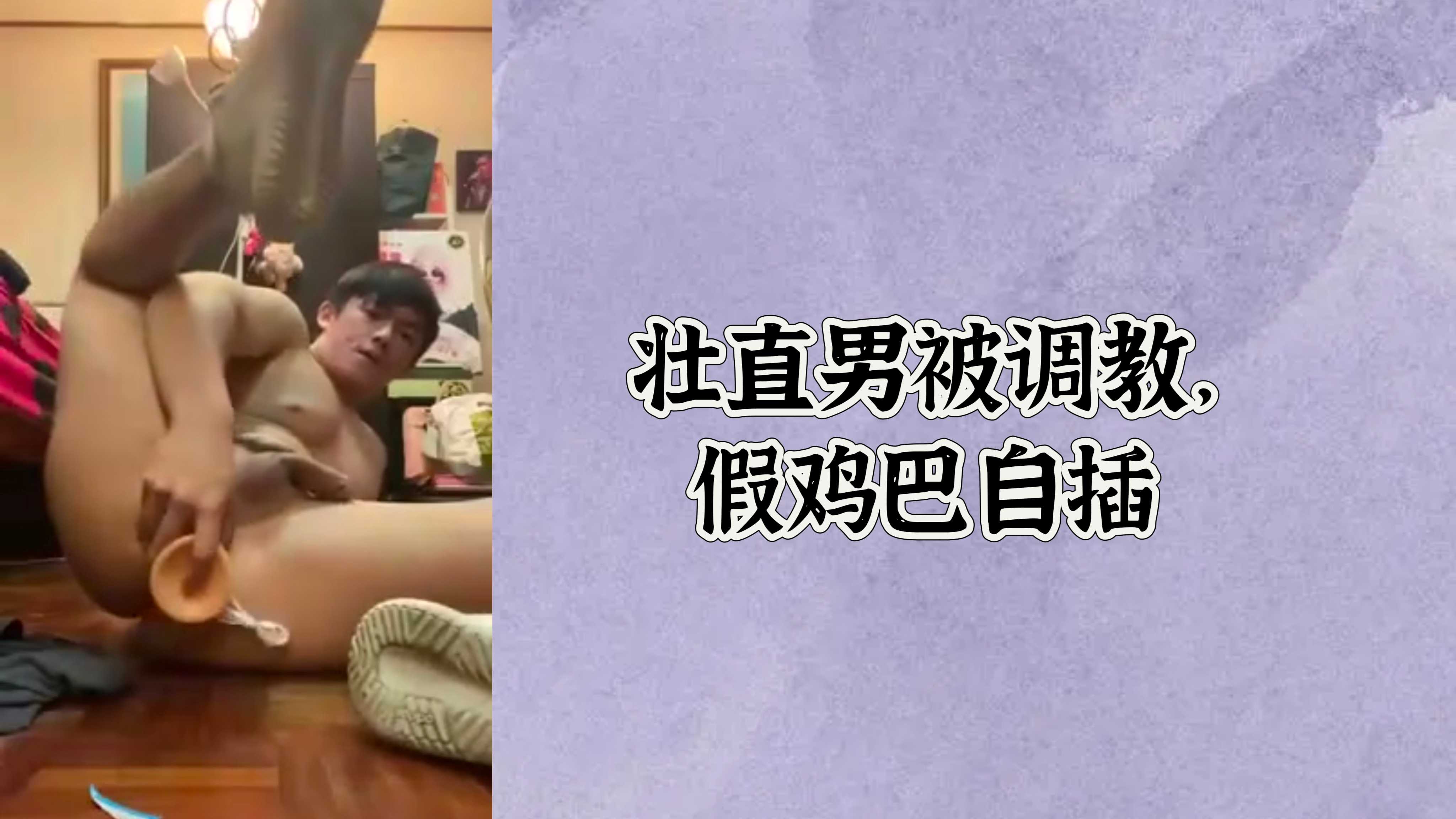 【免費】壯直男被調教，用假雞巴自插