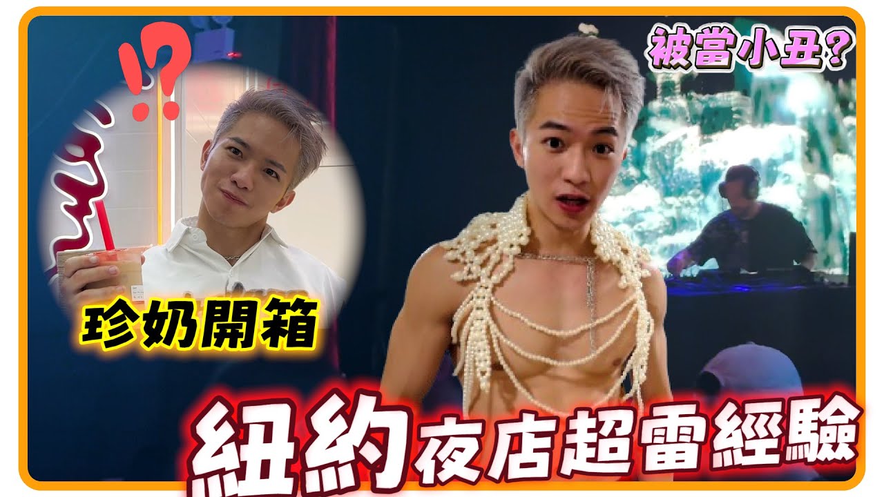 紐約夜店初體驗卻被當小丑_ 時代廣場珍奶實測 到底怎麼會這麼難喝 在美消費水平不是一般的嚇死