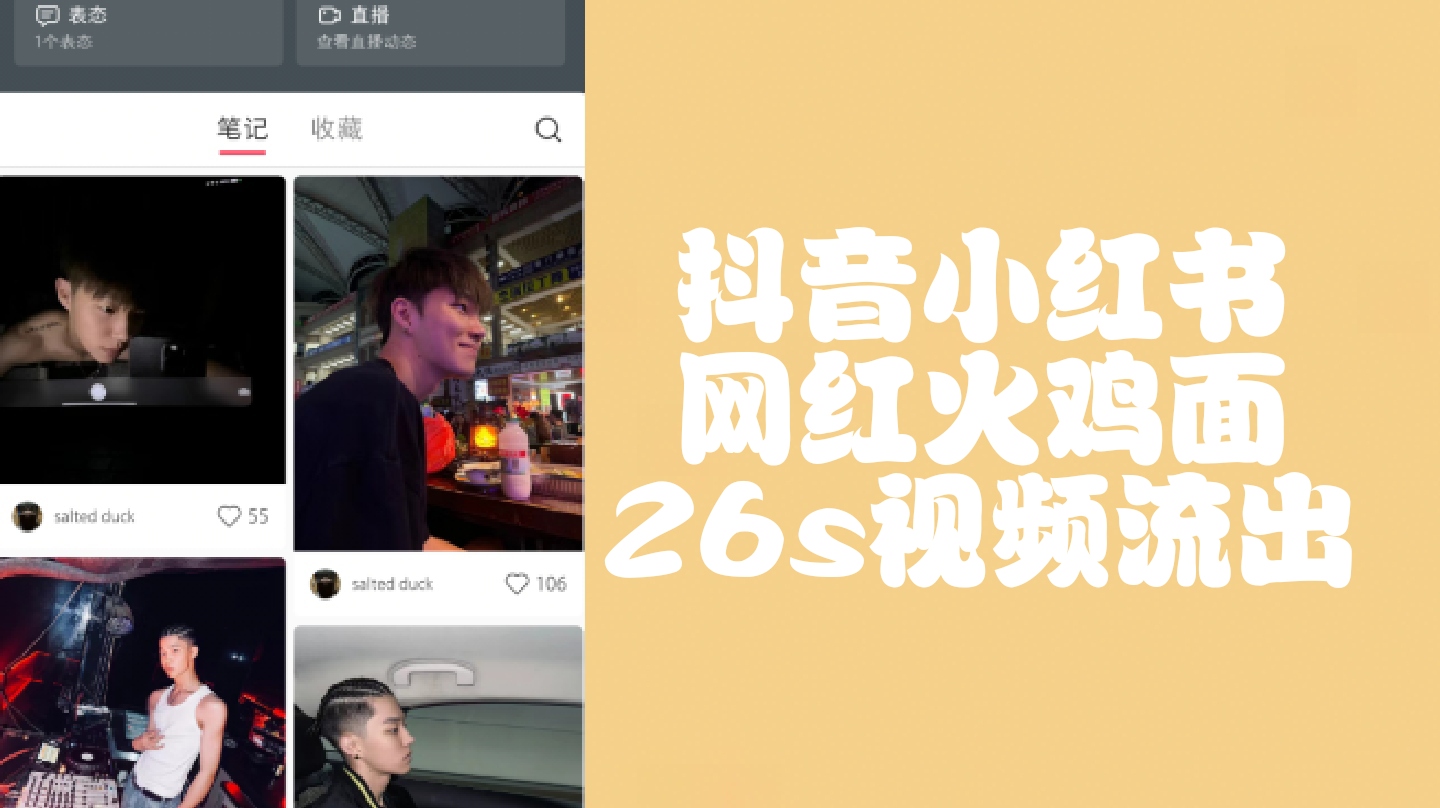 （免費）抖音小紅書網紅火雞麵26s視頻流出