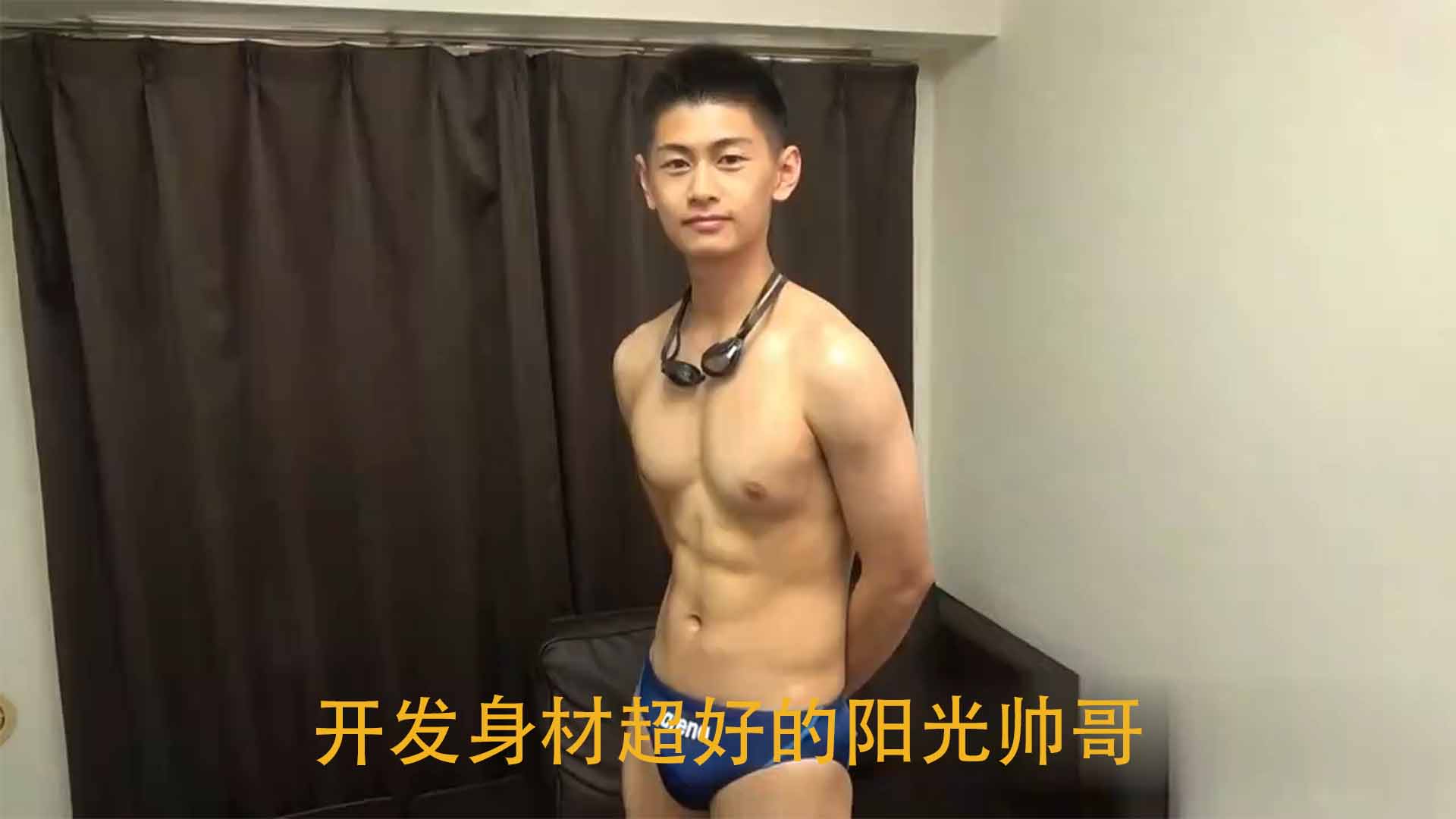 開發身材超好的陽光帥哥